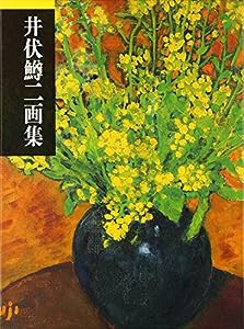 井伏鱒二画集(中古品)