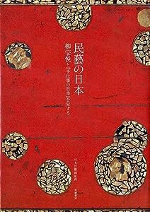 民藝の日本: 柳宗悦と『手仕事の日本』を旅する (単行本)(中古品)