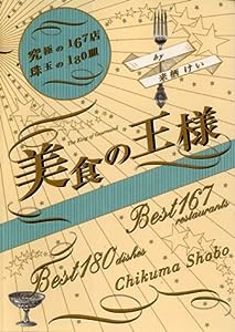 美食の王様 ―究極の167店 珠玉の180皿(中古品)