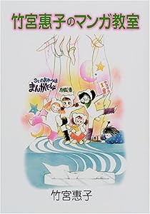 竹宮恵子のマンガ教室(中古品)