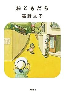 おともだち (新装版) (単行本)(中古品)