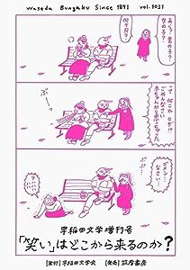 早稲田文学増刊号 「笑い」はどこから来るのか? (単行本)(中古品)