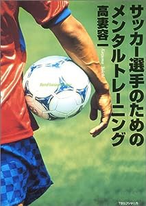 サッカー選手のためのメンタルトレーニング(中古品)