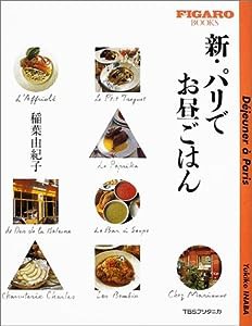 新・パリでお昼ごはん (FIGARO BOOKS)(中古品)