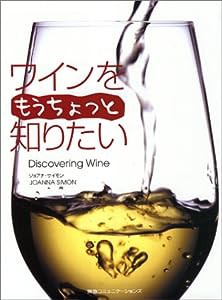 ワインをもうちょっと知りたい(中古品)