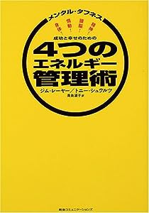 成功と幸せのための4つのエネルギー管理術―メンタル・タフネス(中古品)