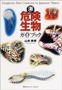 海の危険生物ガイドブック(中古品)