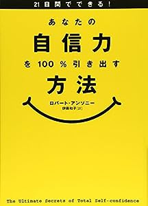 21日間でできる!あなたの自信力を100%引き出す方法(中古品)