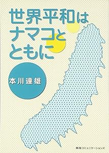 世界平和はナマコとともに(中古品)