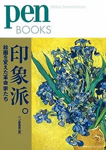 ペンブックス12 印象派。絵画を変えた革命家たち (Pen BOOKS)(中古品)