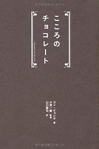 こころのチョコレート(中古品)