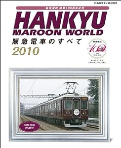 HANKYU MAROON WORLD2010 阪急電車のすべて (HANKYU MOOK)(中古品)