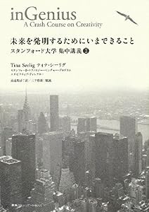 未来を発明するためにいまできること スタンフォード大学 集中講義II(中古品)