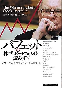 バフェットの株式ポートフォリオを読み解く(中古品)