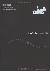 twitterレシピ2 いつもの食材で作る手抜き&サプライズ料理 (ツイッターレシピ)(中古品)