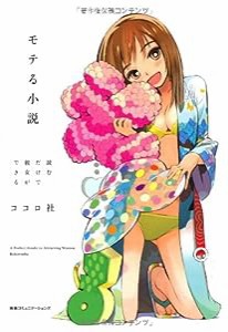 読むだけで彼女ができる モテる小説(中古品)