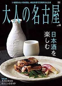 大人の名古屋 Vol.44 日本酒を楽しむ (MH-MOOK)(中古品)