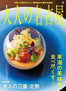 大人の名古屋 Vol.50 東海の美味を食べ尽くす! (MH-MOOK)(中古品)