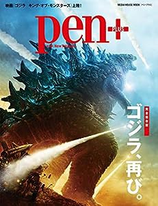 Pen+(ペン・プラス)『完全保存版 ゴジラ、再び。』 (メディアハウスムック)(中古品)