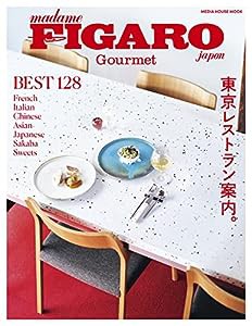 フィガロジャポングルメ Tokyo Foodies' Guide 東京レストラン案内。 (メディアハウスムック)(中古品)