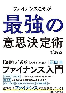 ファイナンスこそが最強の意思決定術である。(中古品)