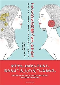 フランスの女は39歳で“女子"をやめる エレガントに年を重ねるために知っておきたい25のこと(中古品)