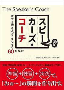 スピーカーズ・コーチ 誰でも伝え方がうまくなる60の秘訣(中古品)