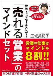 世界トップセールスレディの「売れる営業」のマインドセット(中古品)