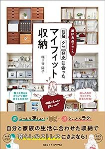 無印良品でつくる「性格」「クセ」「好み」に合ったマイフィット収納(中古品)