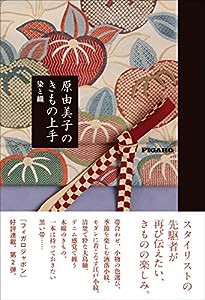 原由美子のきもの上手 染と織 (フィガロブックス)(中古品)