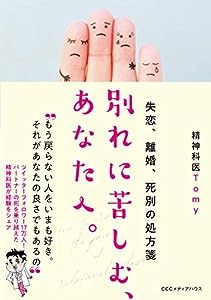 失恋、離婚、死別の処方箋 別れに苦しむ、あなたへ。(中古品)