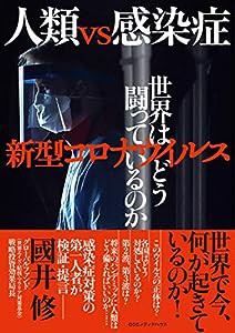 人類 vs 感染症 新型コロナウイルス 世界はどう闘っているのか(中古品)