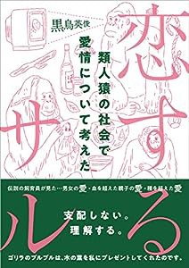 恋するサル 類人猿の社会で愛情について考えた(中古品)