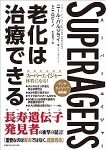 SuperAgers スーパーエイジャー 老化は治療できる(中古品)