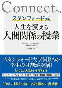 スタンフォード式 人生を変える人間関係の授業(中古品)