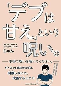 「デブは甘え」という呪い。(中古品)