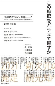 この旅館をどう立て直すか 瀬戸内デザイン会議ーー1 2021宮島篇(中古品)