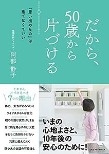 だから、50歳から片づける 「思い出のもの」は捨てなくていい(中古品)