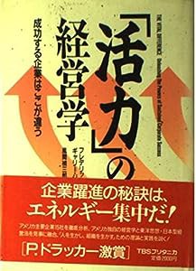 「活力」の経営学―成功する企業はここが違う(中古品)