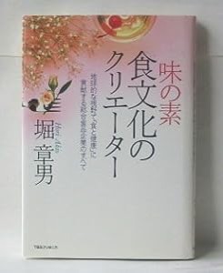 味の素 食文化のクリエーター―地球的な視野で「食と健康」に貢献する総合食品企業のすべて(中古品)