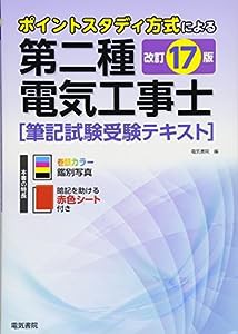 第二種電気工事士筆記試験受験テキスト 改訂17版(中古品)