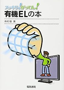 有機ELの本 (スッキリ!がってん!)(中古品)