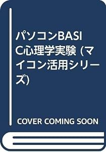 パソコンBASIC心理学実験 (マイコン活用シリーズ)(中古品)