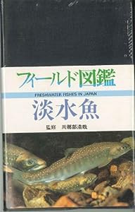 淡水魚 (フィールド図鑑)(中古品)