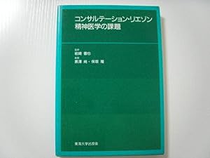 コンサルテーション・リエゾン精神医学の課題(中古品)