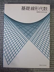 基礎線形代数(中古品)