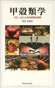 甲殻類学—エビ・カニとその仲間の世界(中古品)