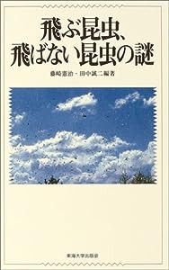 飛ぶ昆虫、飛ばない昆虫の謎(中古品)