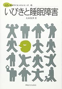 いびきと睡眠障害 (メディカルサイエンスシリーズ)(中古品)