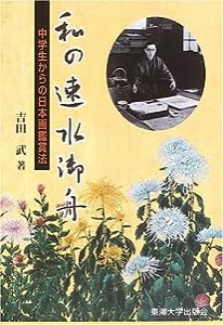 私の速水御舟—中学生からの日本画鑑賞法(中古品)